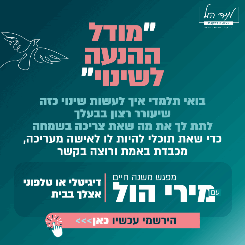 מירי הול - וובינר זוגיות