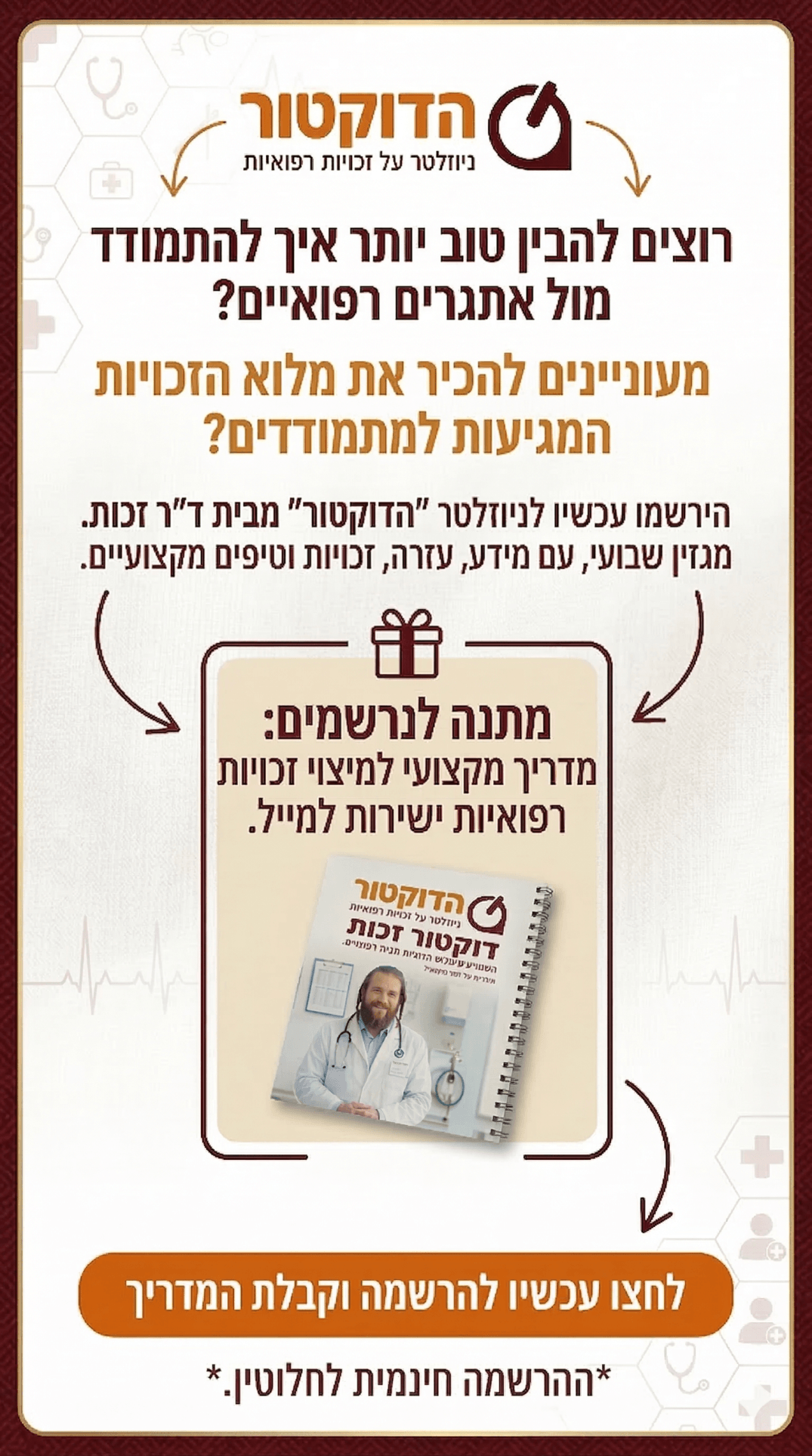 הרשמה לניוזלטר הדוקטור