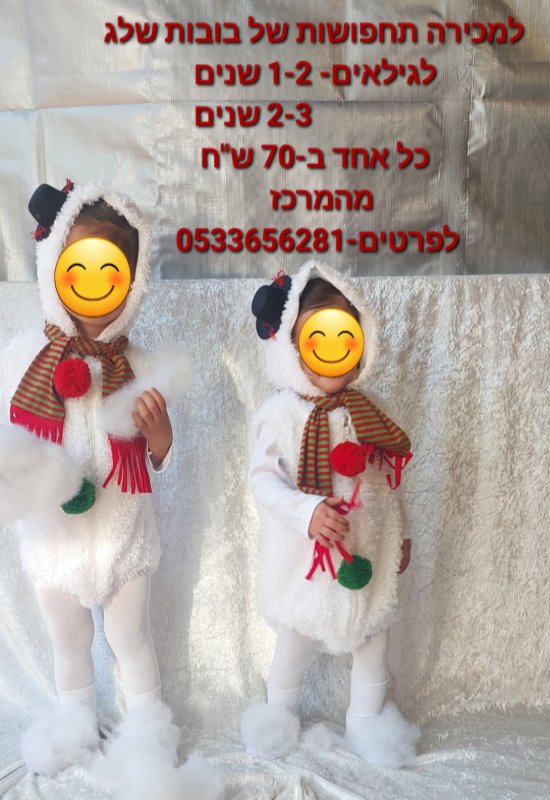 תחפושת בובות שלג
לגיל 12-24
ולגיל 2-3
המחיר לכל תחפושת כולל שלג מלאכותי...