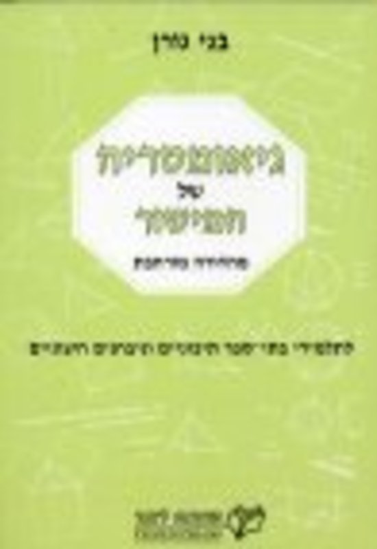 ספר מתמטיקה של יואל גבע תוכנית סאלד- בצבע סגול
השני ספר גאומטריה של המישור של בני גורן - צבע ירוק בהיר.
לא חדשים היו בשימוש