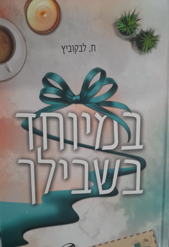 ספר מיוחד על אמונה והשקפה של ח. לפקוביץ!
קבלתי מתנה ויש לי אותו כבר..