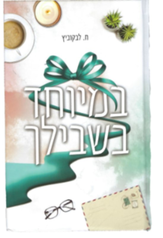 הספר של חנה לפקוביץ חדש, לא היה בשימוש כלל