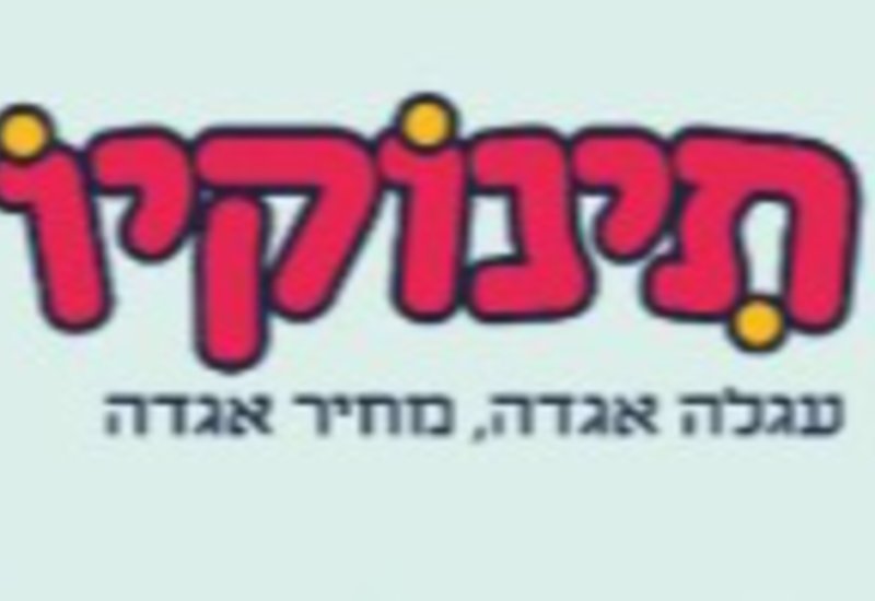 זיכוי בחנות תינוקיו ברמות סך של 286 שח