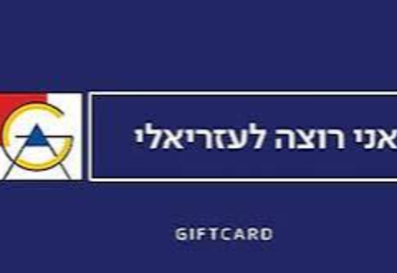 זיכוי ביימי עזריאלי 250 ש''ח, 
לא משנה המיקום, אפשר עם קוד.
