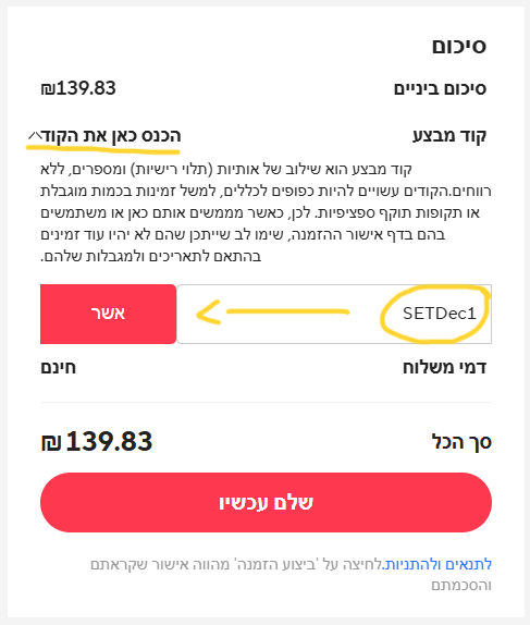 הכנסת קופון בתשלום
