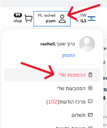 כל ההזמנות שלי