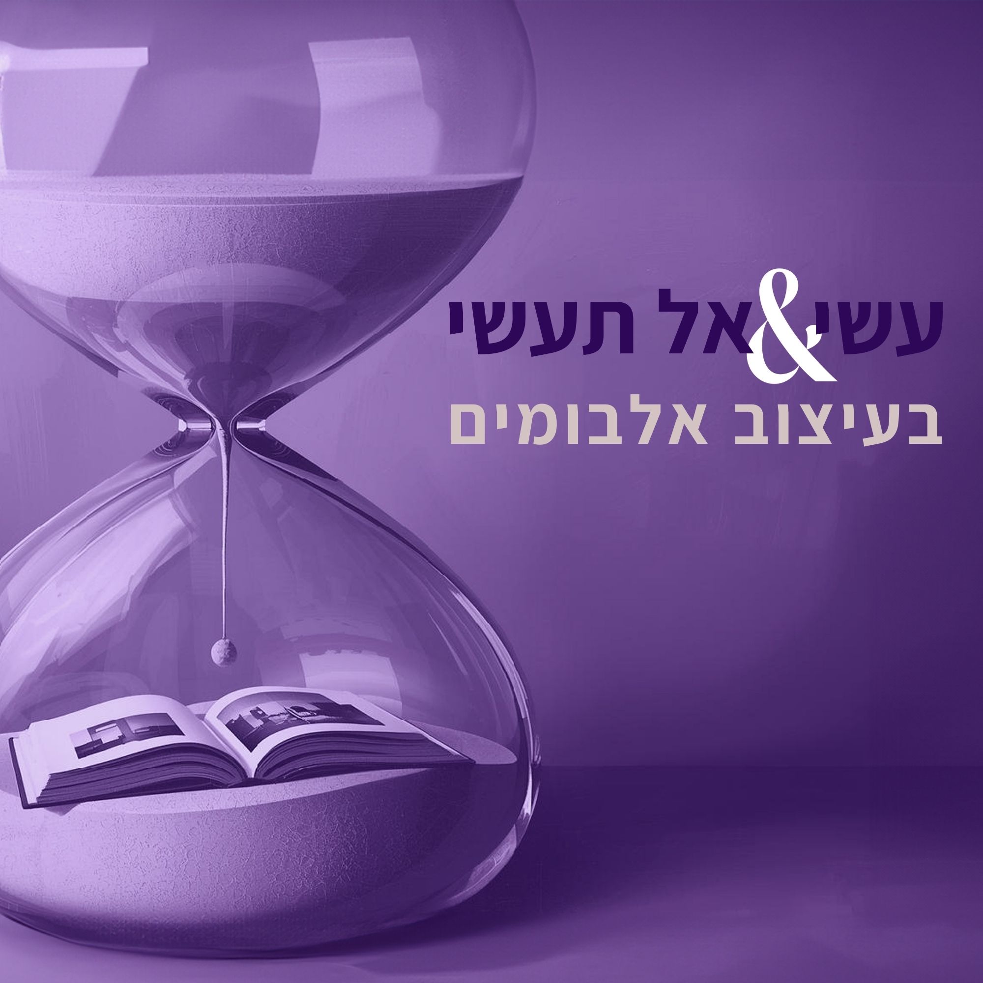עשי & אל תעשי בעיצוב אלבום - תמונה 1