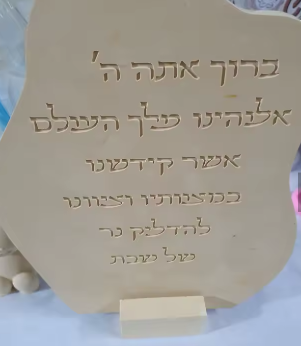 סיליקון להכנת ברכת שבת
